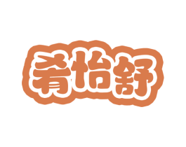 肴怡舒