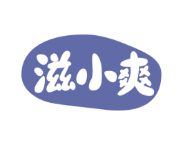 滋小爽
