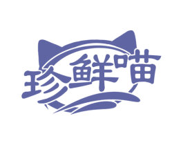 珍鲜喵