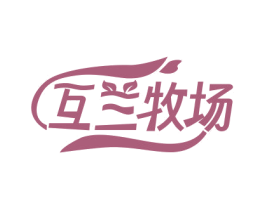 互兰牧场
