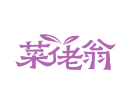 菜佬翁