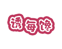 诱每馋
