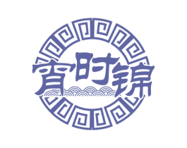 宵时锦