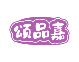 颂品嘉