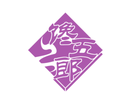 馋五郎