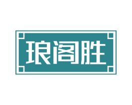 琅阁胜