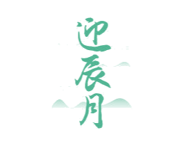 迎辰月