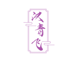 汉青飞