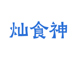 灿食神