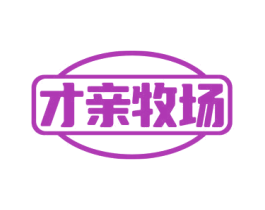 才亲牧场