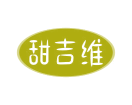 甜吉维