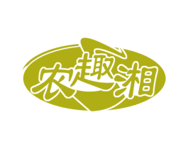农趣湘
