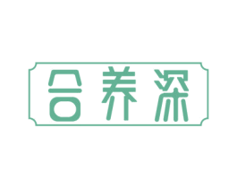 合养深