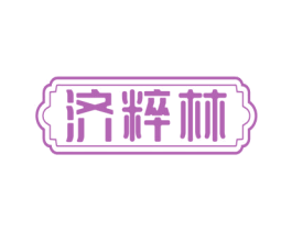 济粹林
