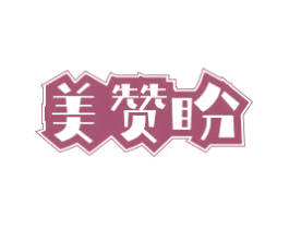 美赞盼