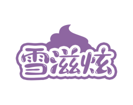 雪滋炫