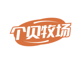 个贝牧场