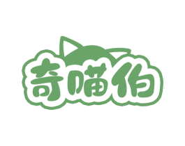 奇喵伯