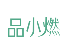 品小燃