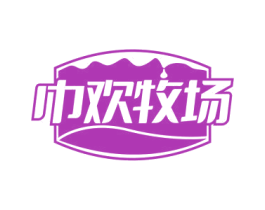 巾欢牧场