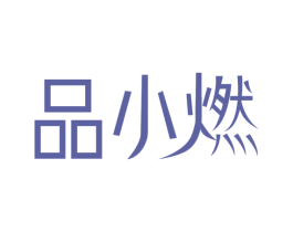 品小燃