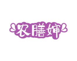 农膳婶