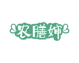 农膳婶