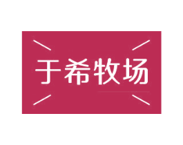于希牧场