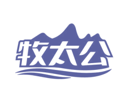 牧太公
