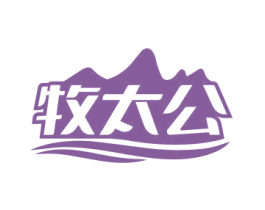 牧太公