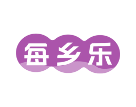 每乡乐
