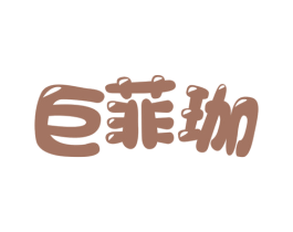 巨菲珈