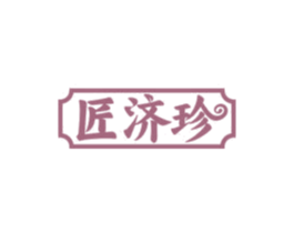 匠济珍