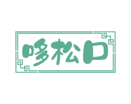 哆松口