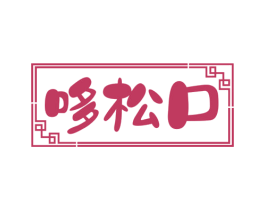 哆松口