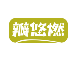 瓣悠燃