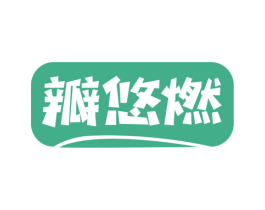 瓣悠燃