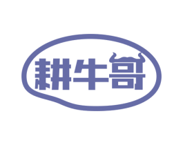 耕牛哥