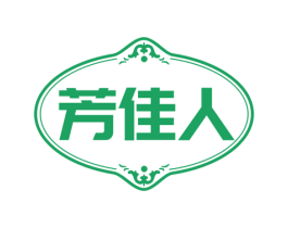 芳佳人