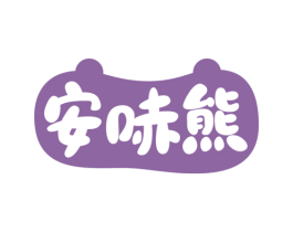安哧熊
