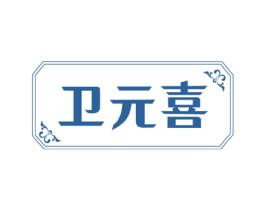 卫元喜