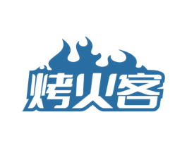 烤火客