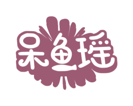 呆鱼瑶