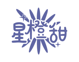 星橙甜