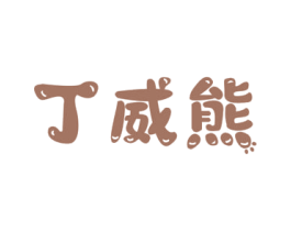 丁威熊