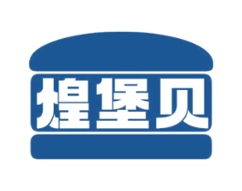 煌堡贝