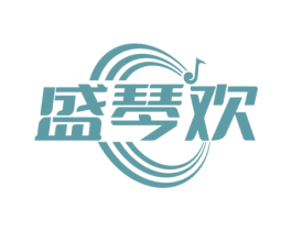 盛琴欢