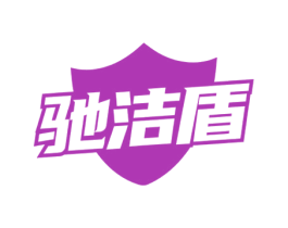 驰洁盾