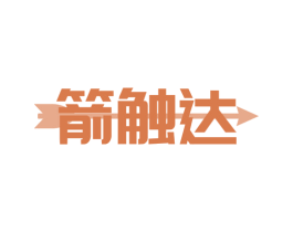 箭触达