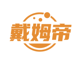 戴姆帝